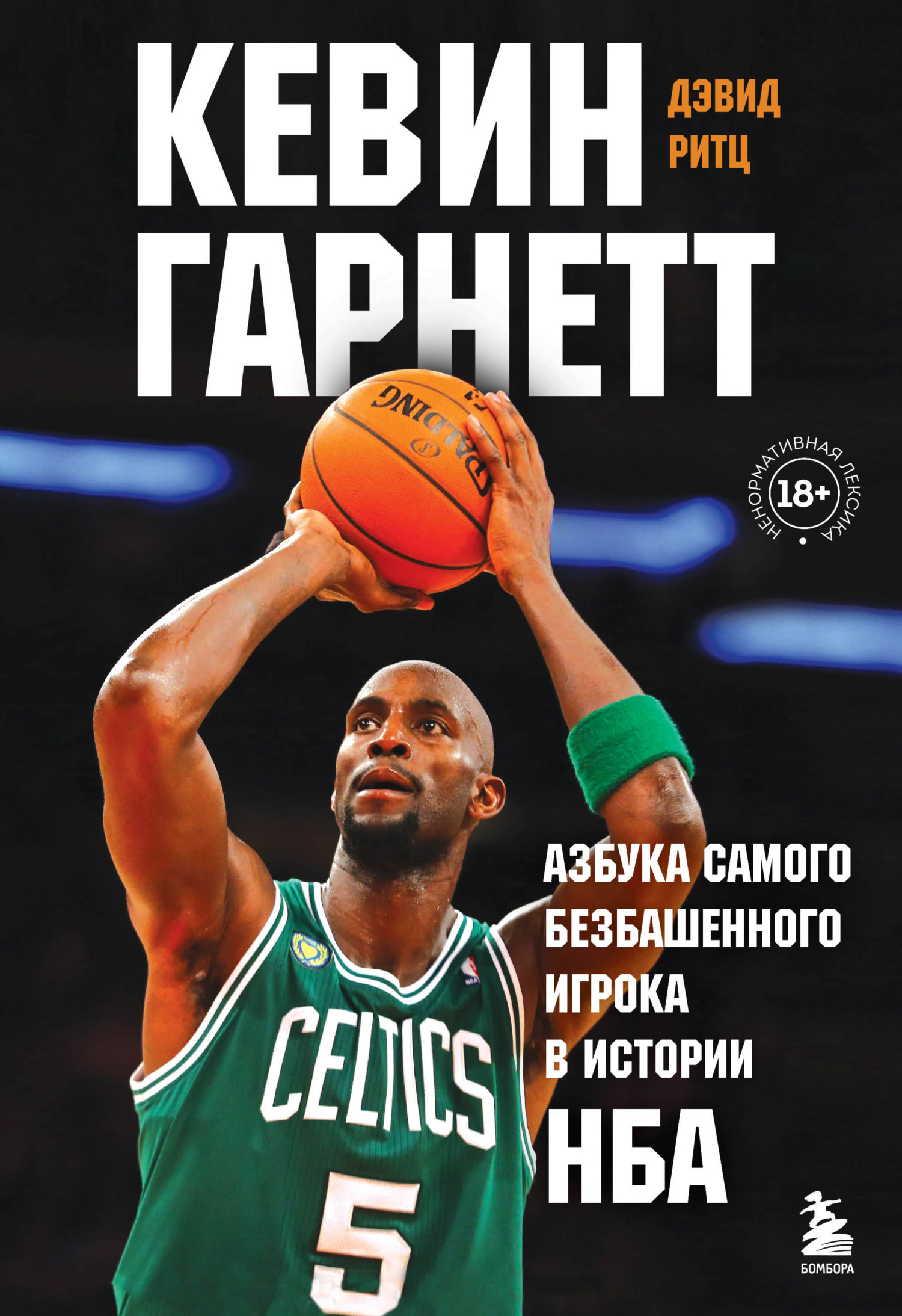 читать Кевин Гарнетт. Азбука самого безбашенного игрока в истории НБА