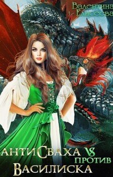 читать Антисваха против василиска