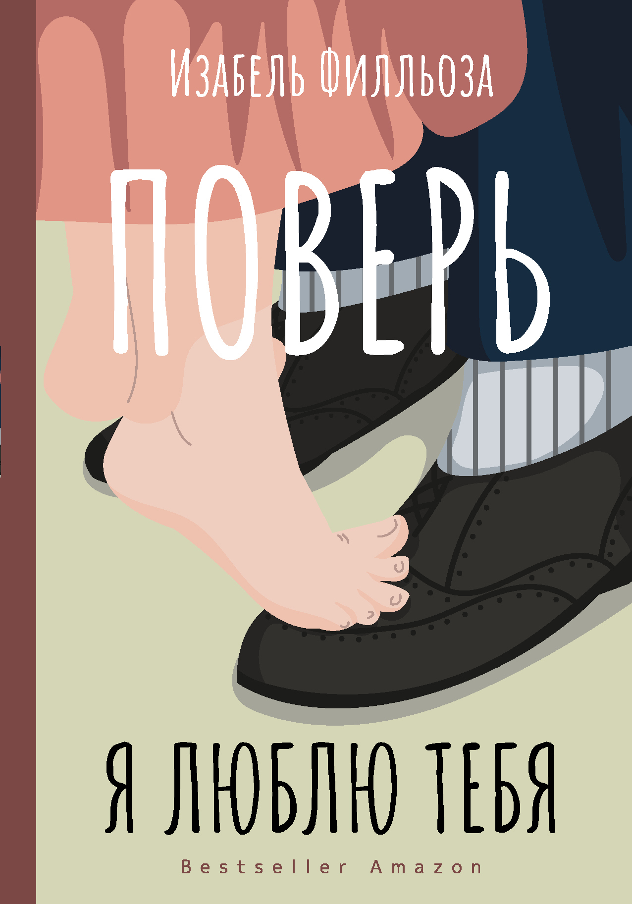 читать Поверь. Я люблю тебя