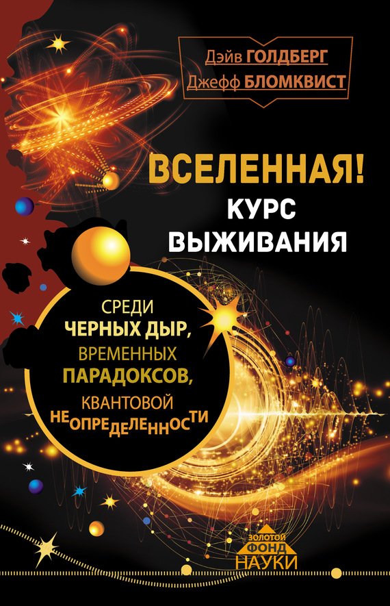 читать Вселенная! Курс выживания среди черных дыр, временных парадоксов, квантовой неопределенности