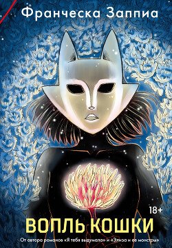 читать Вопль кошки