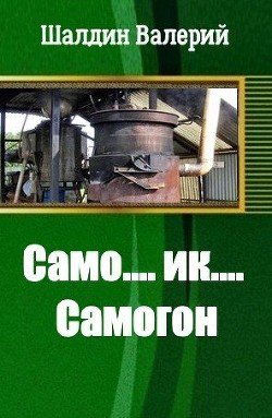 читать Само....ик....Самогон!