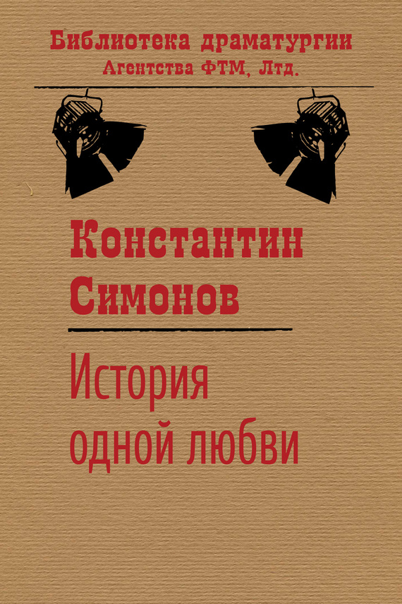 читать История одной любви