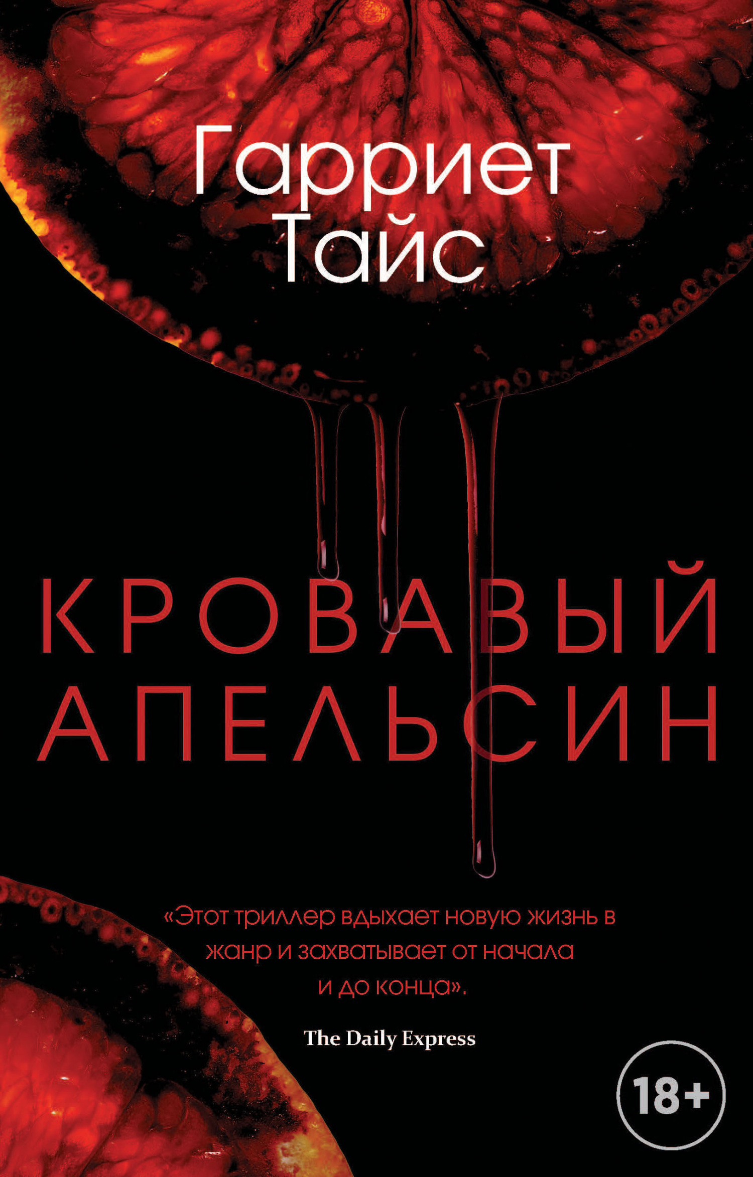 читать Кровавый апельсин