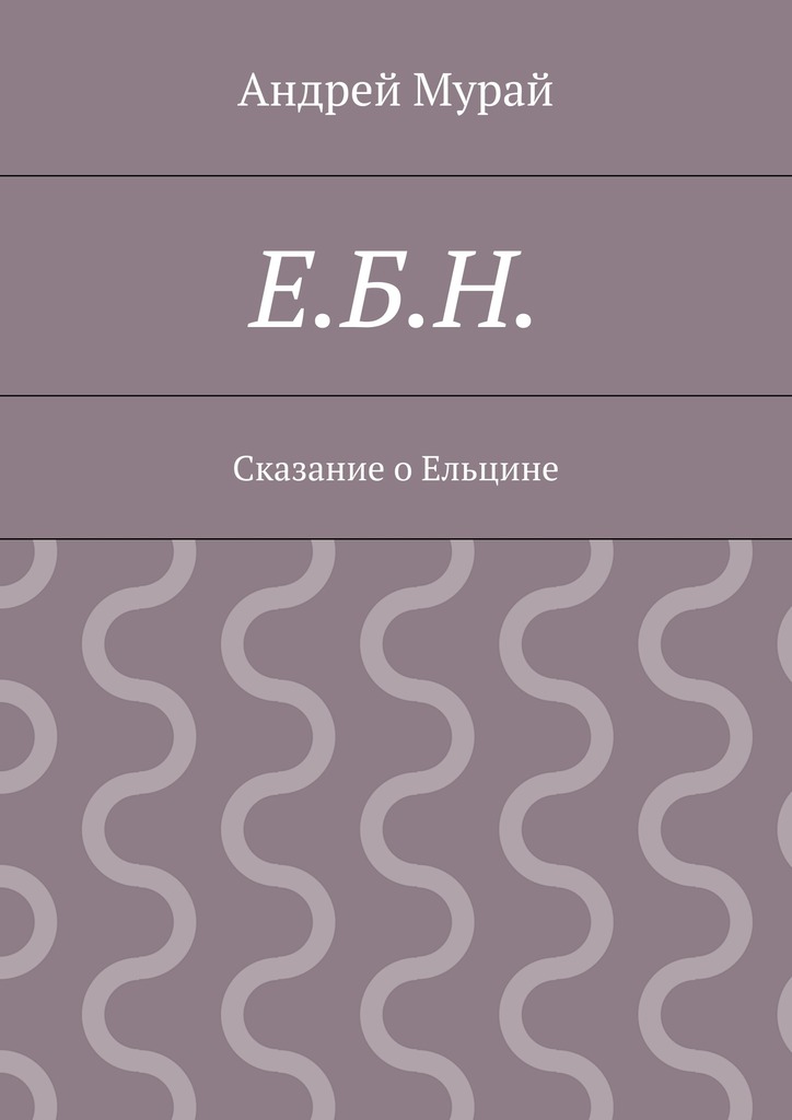 читать Е.Б.Н. Сказание о Ельцине
