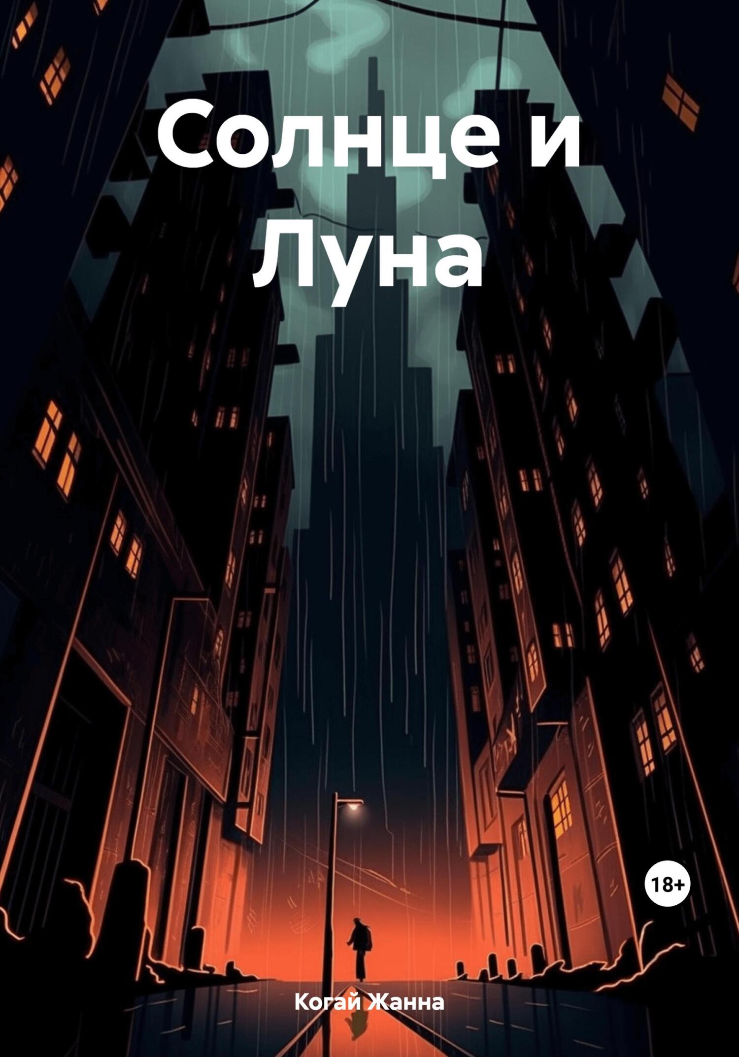 читать Солнце и Луна