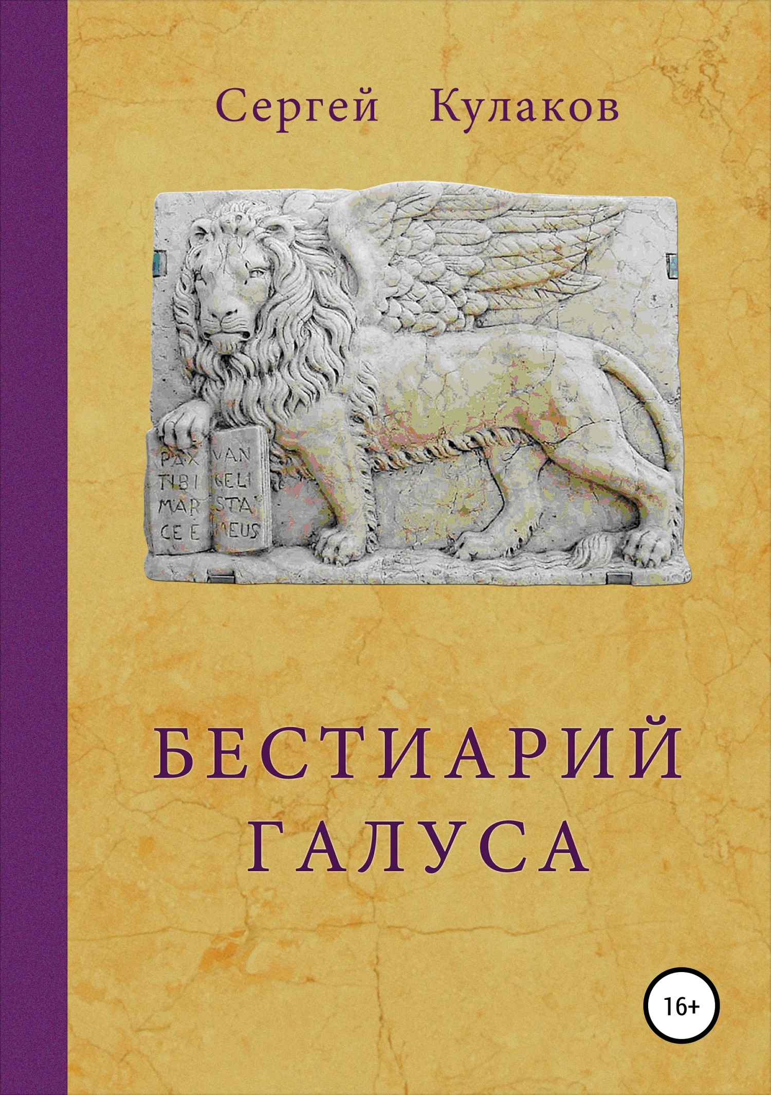 читать Бестиарий Галуса