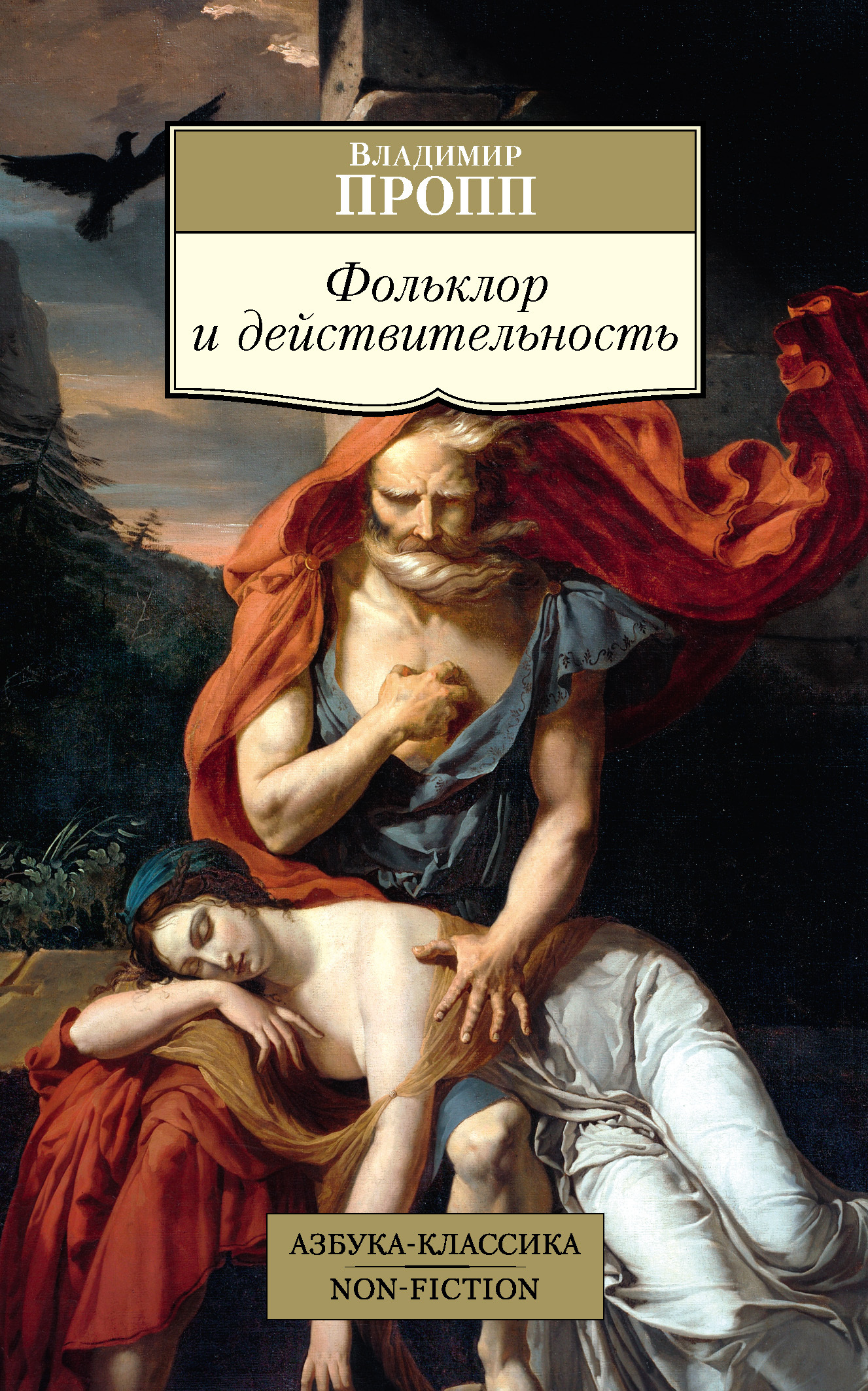 читать Фольклор и действительность