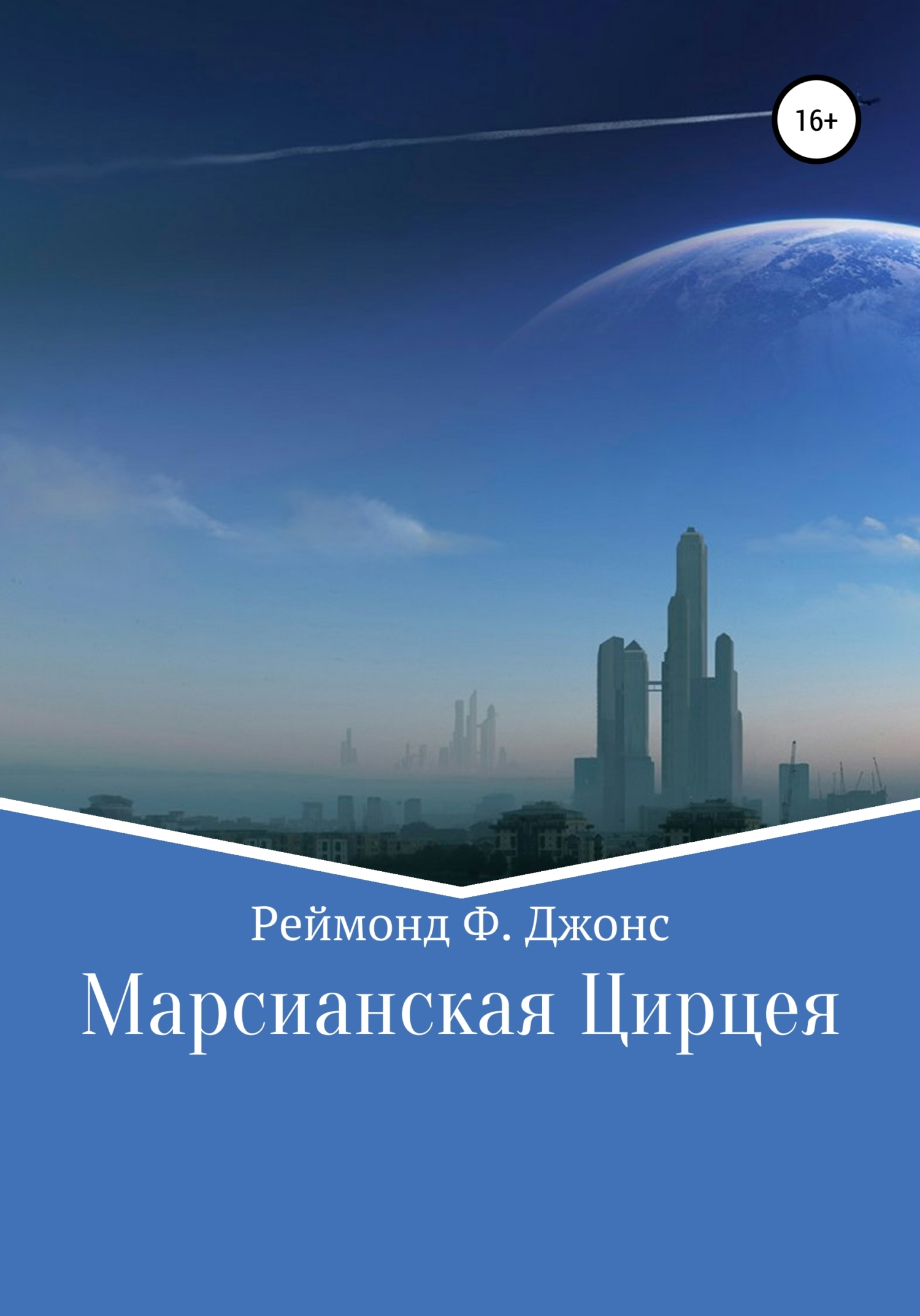 читать Марсианская Цирцея