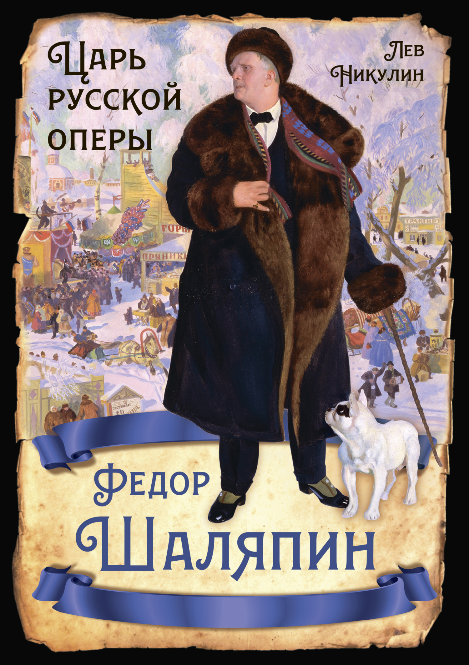 читать Федор Шаляпин. Царь русской оперы