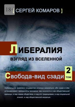 читать Либералия. Взгляд из Вселенной. Свобода  вид сзади