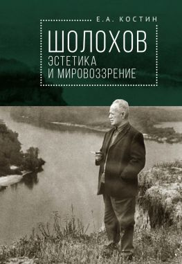 читать Шолохов: эстетика и мировоззрение
