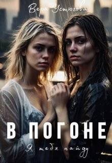 читать В погоне. Я тебя найду