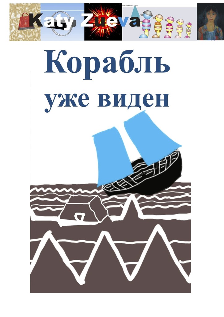 читать Корабль уже виден