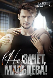 читать (Не)зачёт, Мальцева!