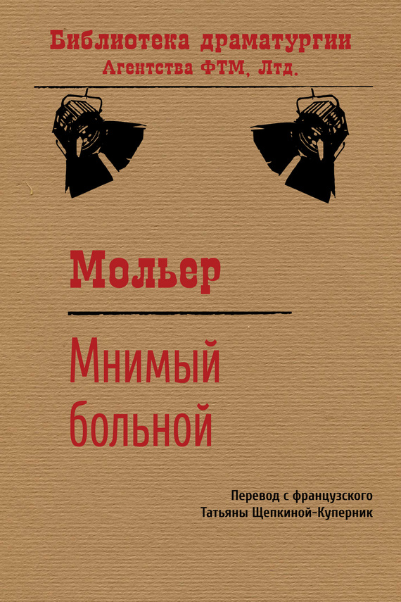 читать Мнимый больной