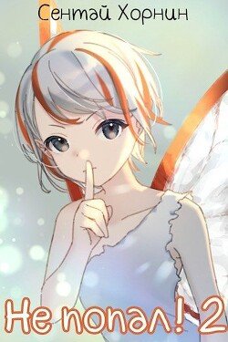 читать Не попал! 2