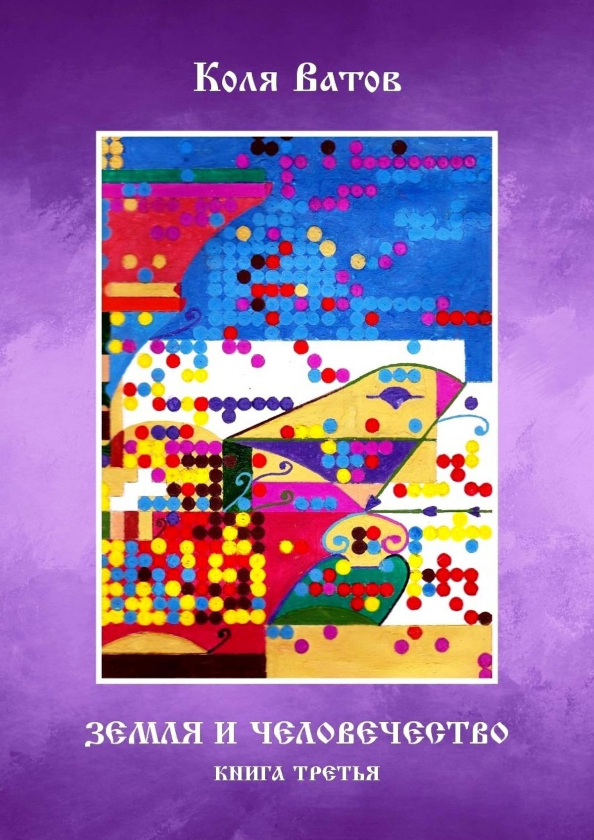 читать Земля и Человечество. Книга третья