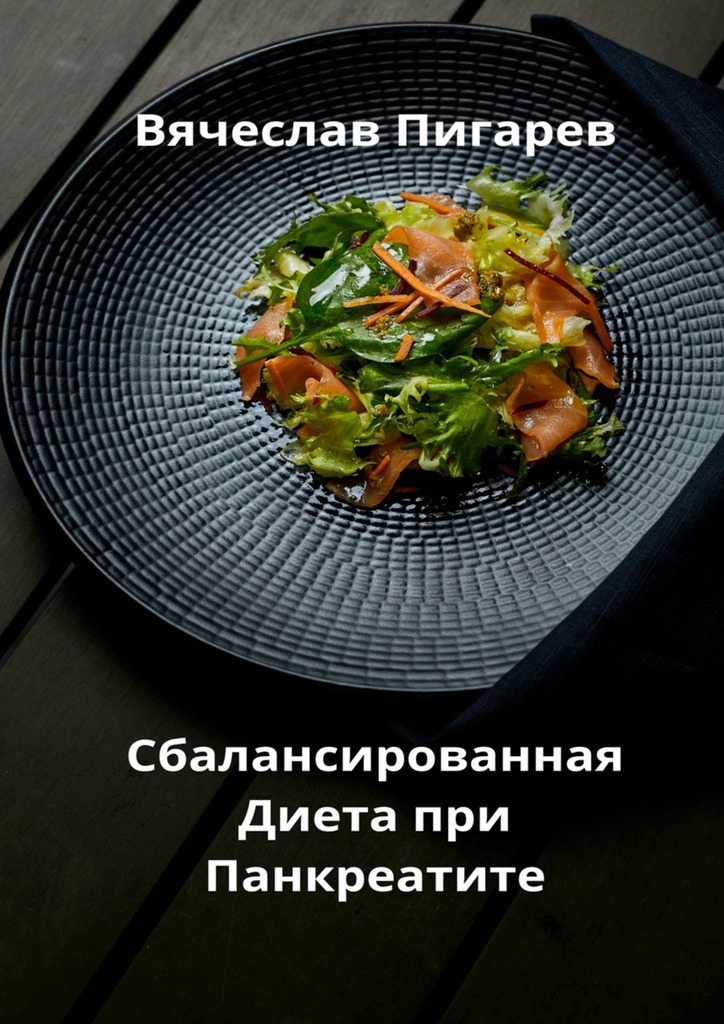 читать Сбалансированная диета при панкреатите
