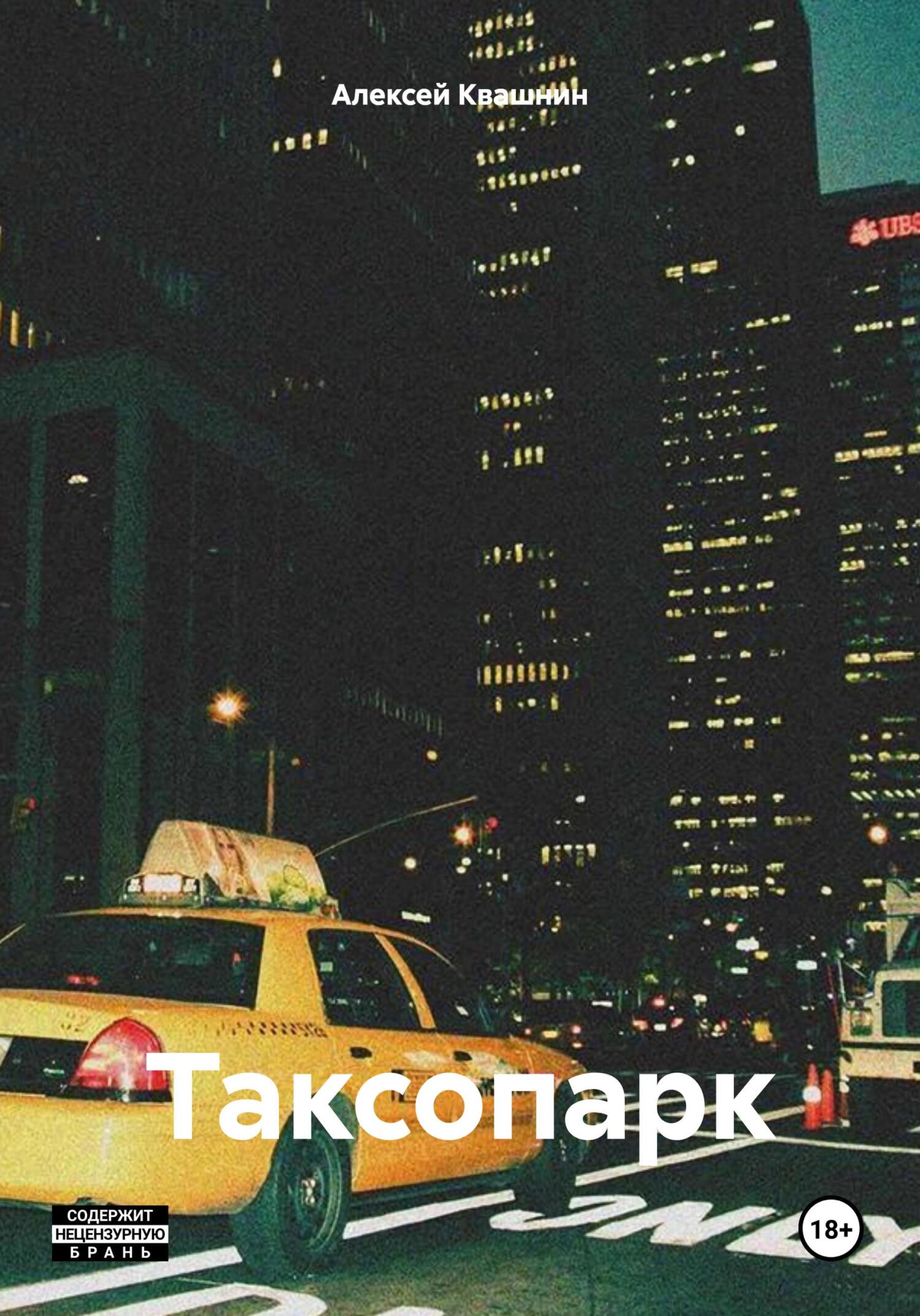 читать Таксопарк