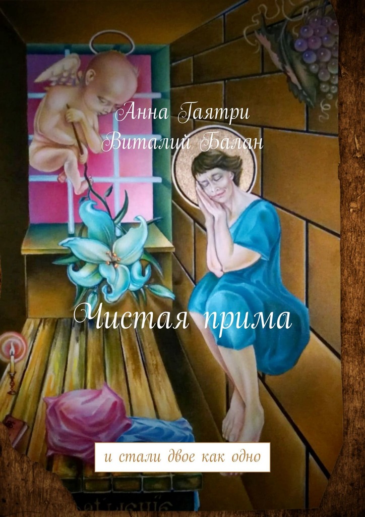 читать Чистая прима. и стали двое как одно
