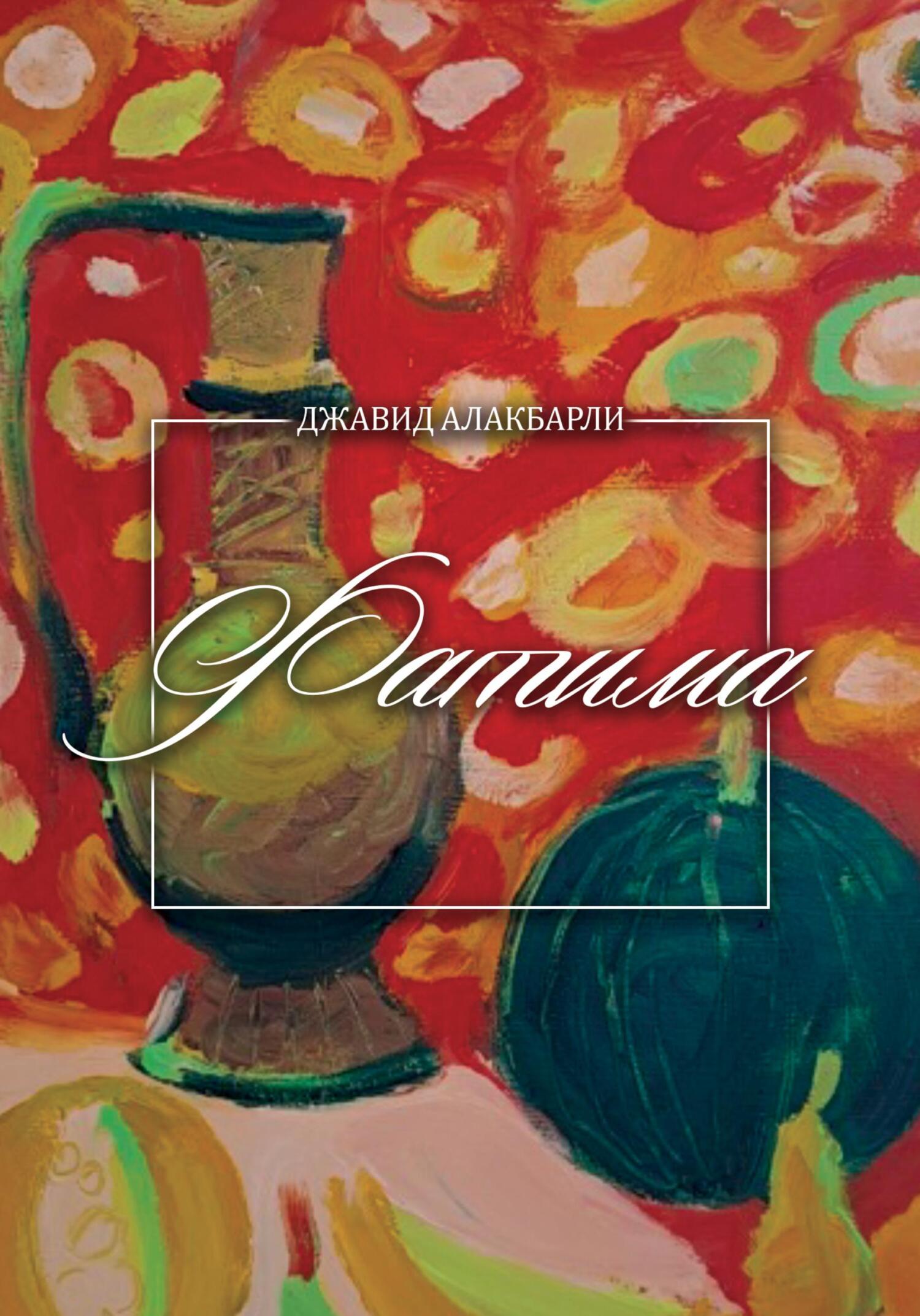 читать Фатима