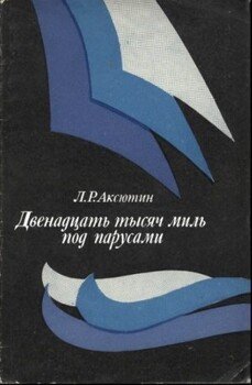 читать Двенадцать тысяч миль под парусами