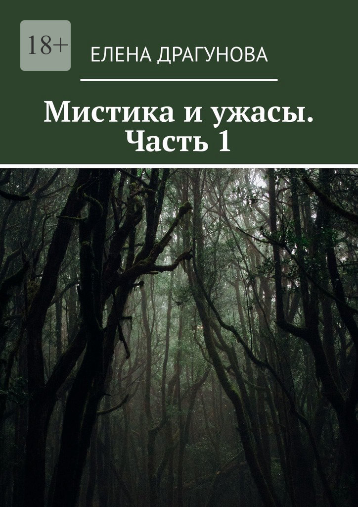 читать Мистика и ужасы. Часть 1