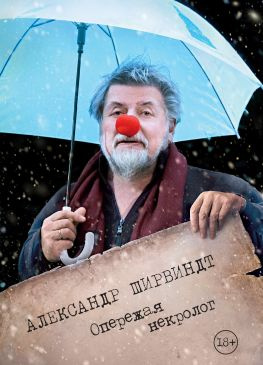 читать Опережая некролог