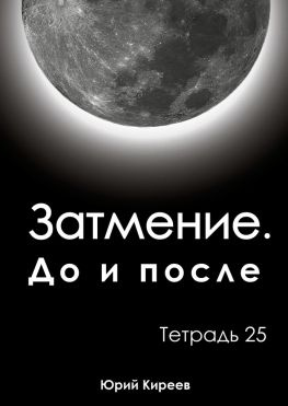 читать Затмение. До и после. Тетрадь 25
