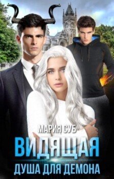 читать Видящая. Душа для демона