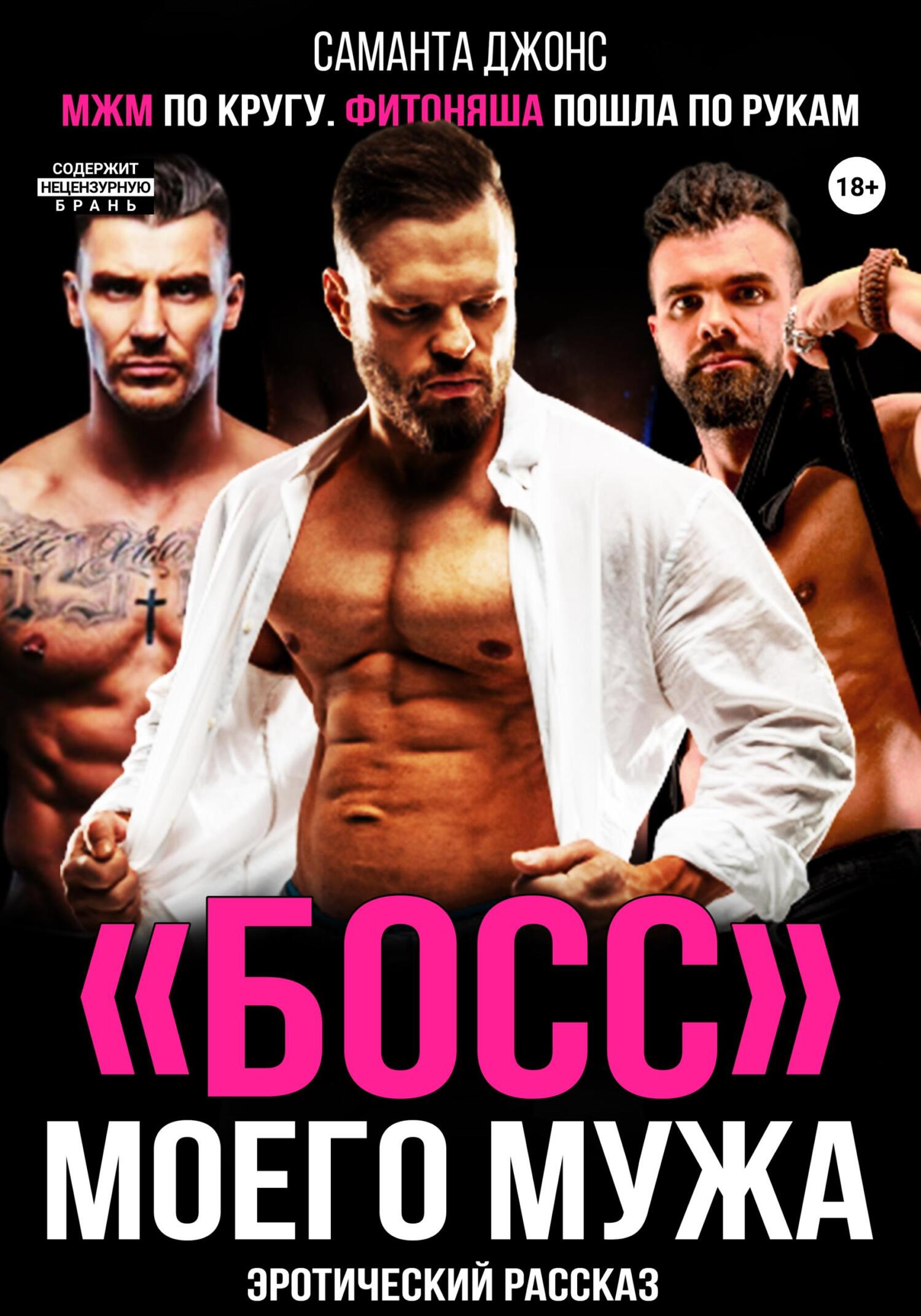 читать МЖМ по кругу. Фитоняша пошла по рукам. Эротический рассказ. «Босс» моего мужа