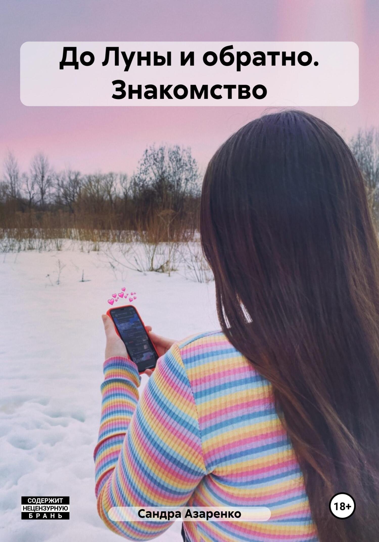 читать До Луны и обратно. Знакомство