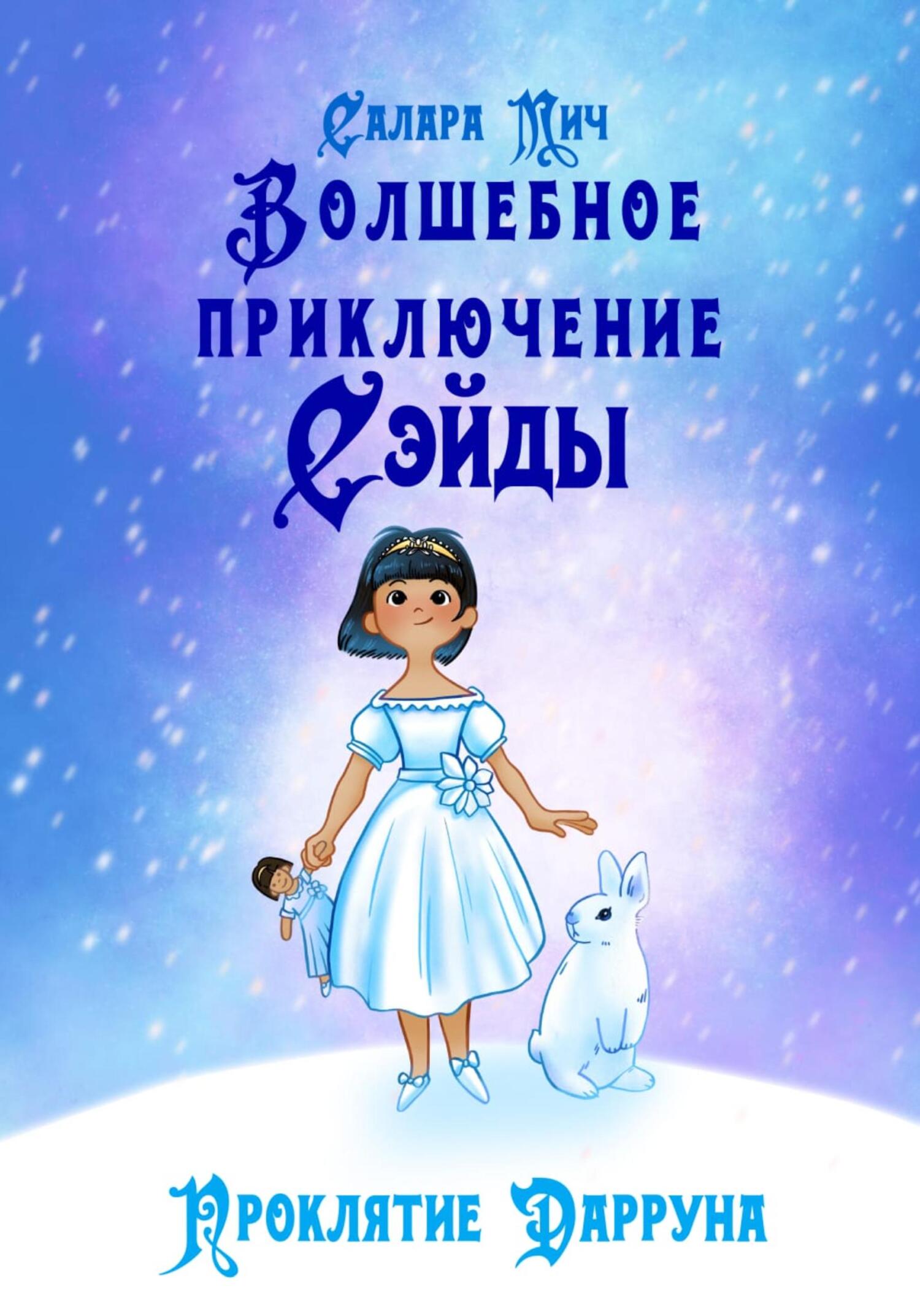 читать Волшебное приключение Сэйды. Проклятие Дарруна