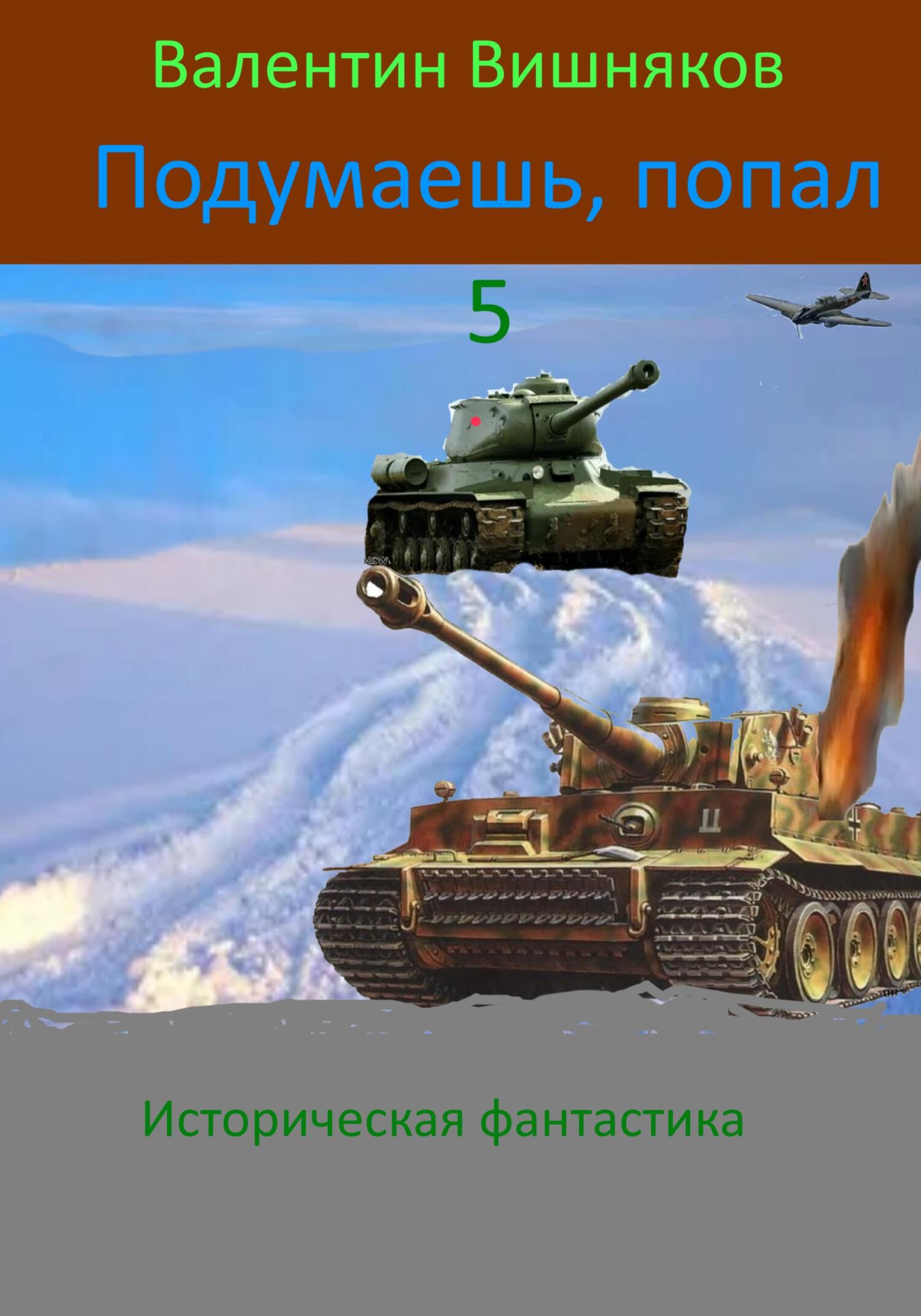 читать Подумаешь, попал – 5