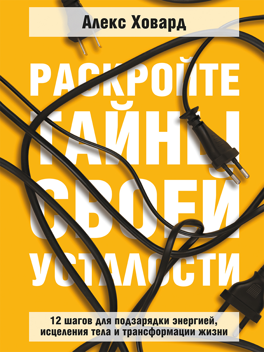 читать Раскройте тайны своей усталости. 12 шагов для подзарядки энергией, исцеления тела и трансформации жизни