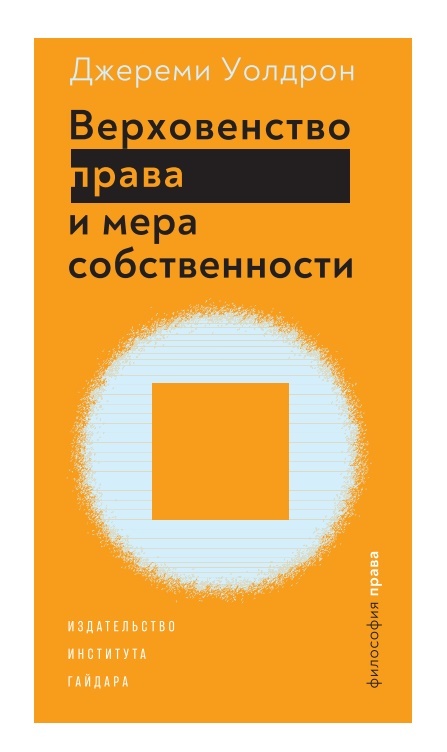 читать Верховенство права и мера собственности