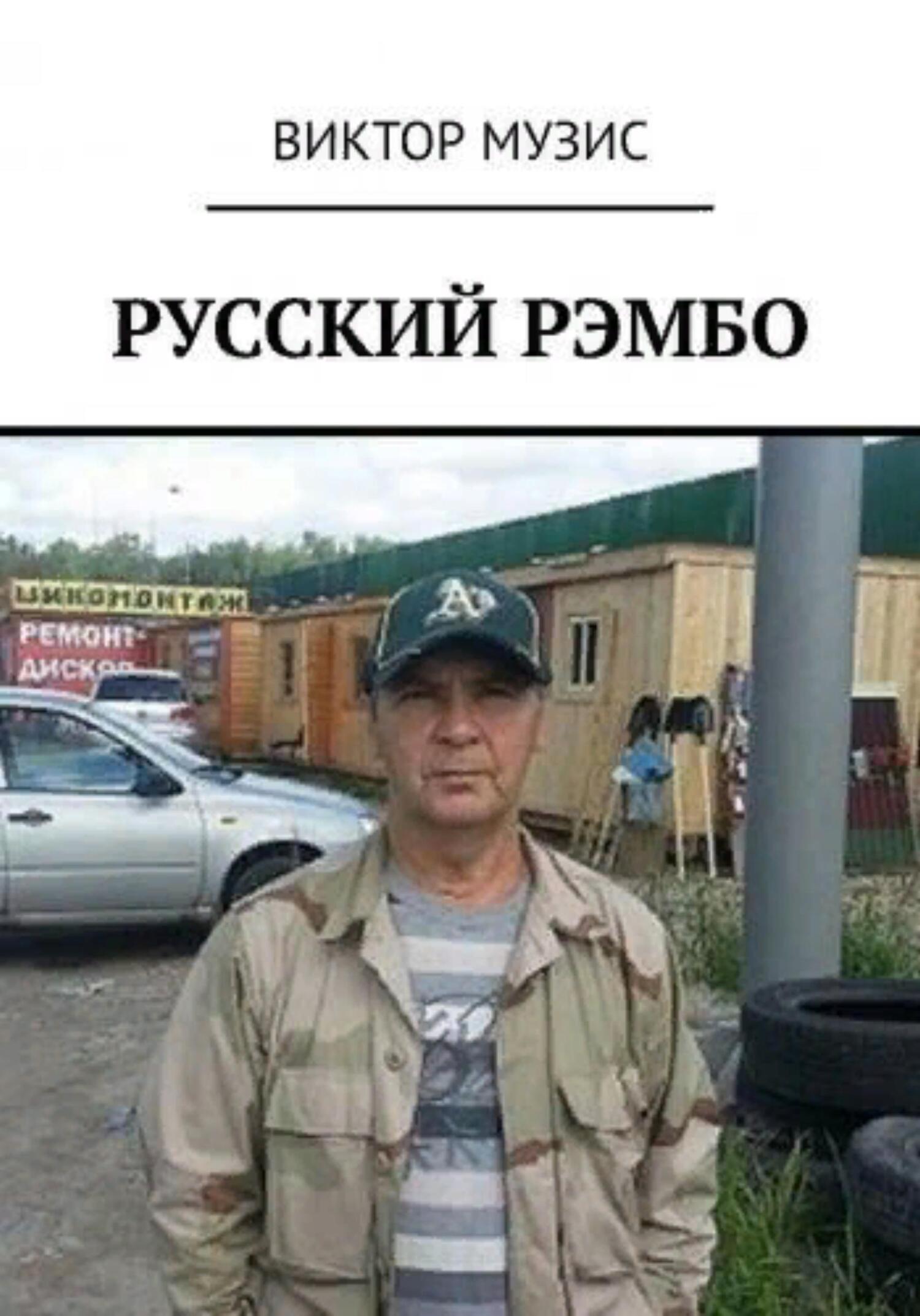 читать Русский Рембо