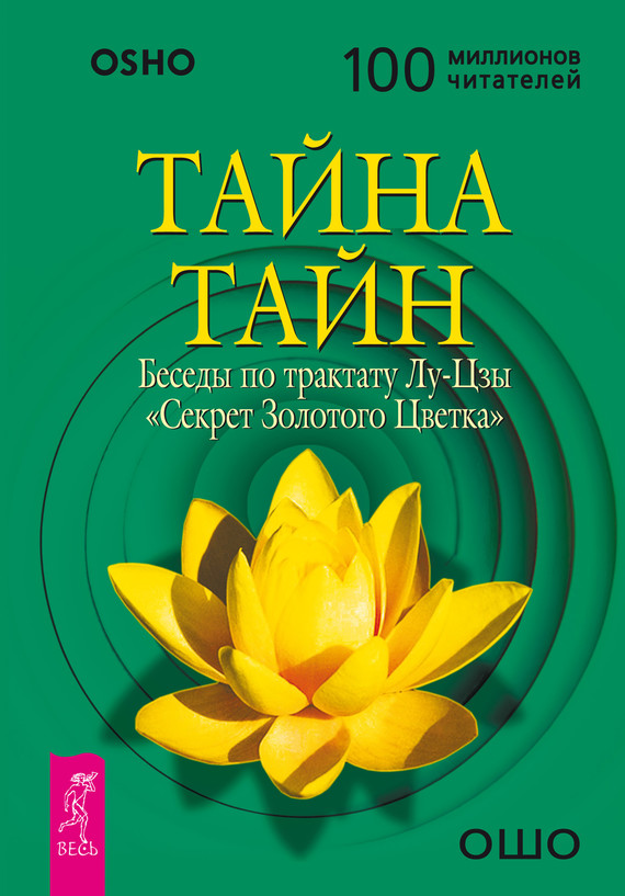 читать Тайна тайн. Беседы по трактату Лу-Цзы «Секрет Золотого Цветка»