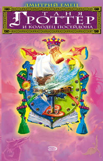 читать Таня Гроттер и колодец Посейдона