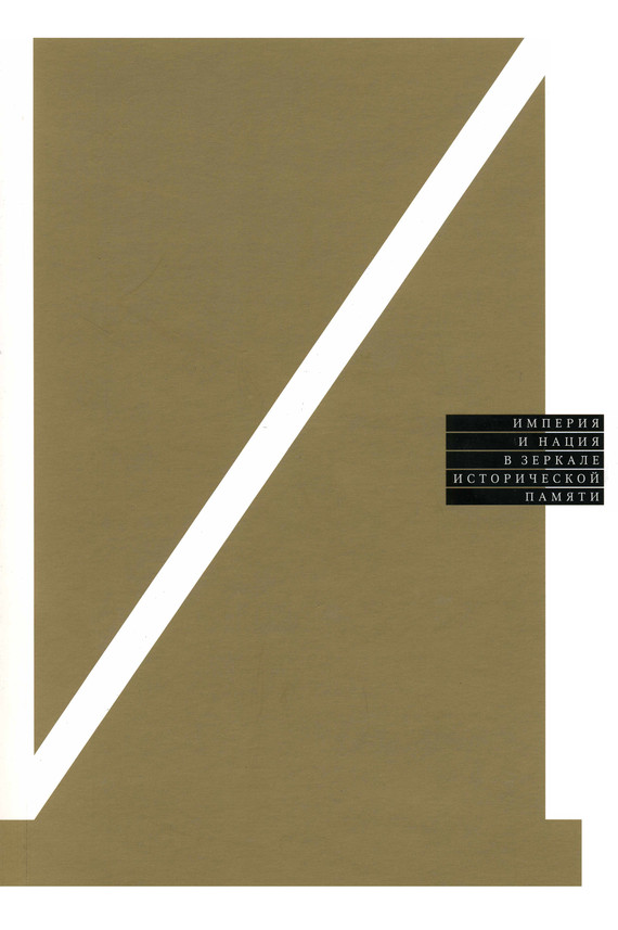 читать Империя и нация в зеркале исторической памяти: Сборник статей