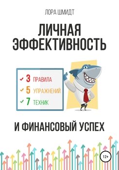 читать Личная эффективность и финансовый успех