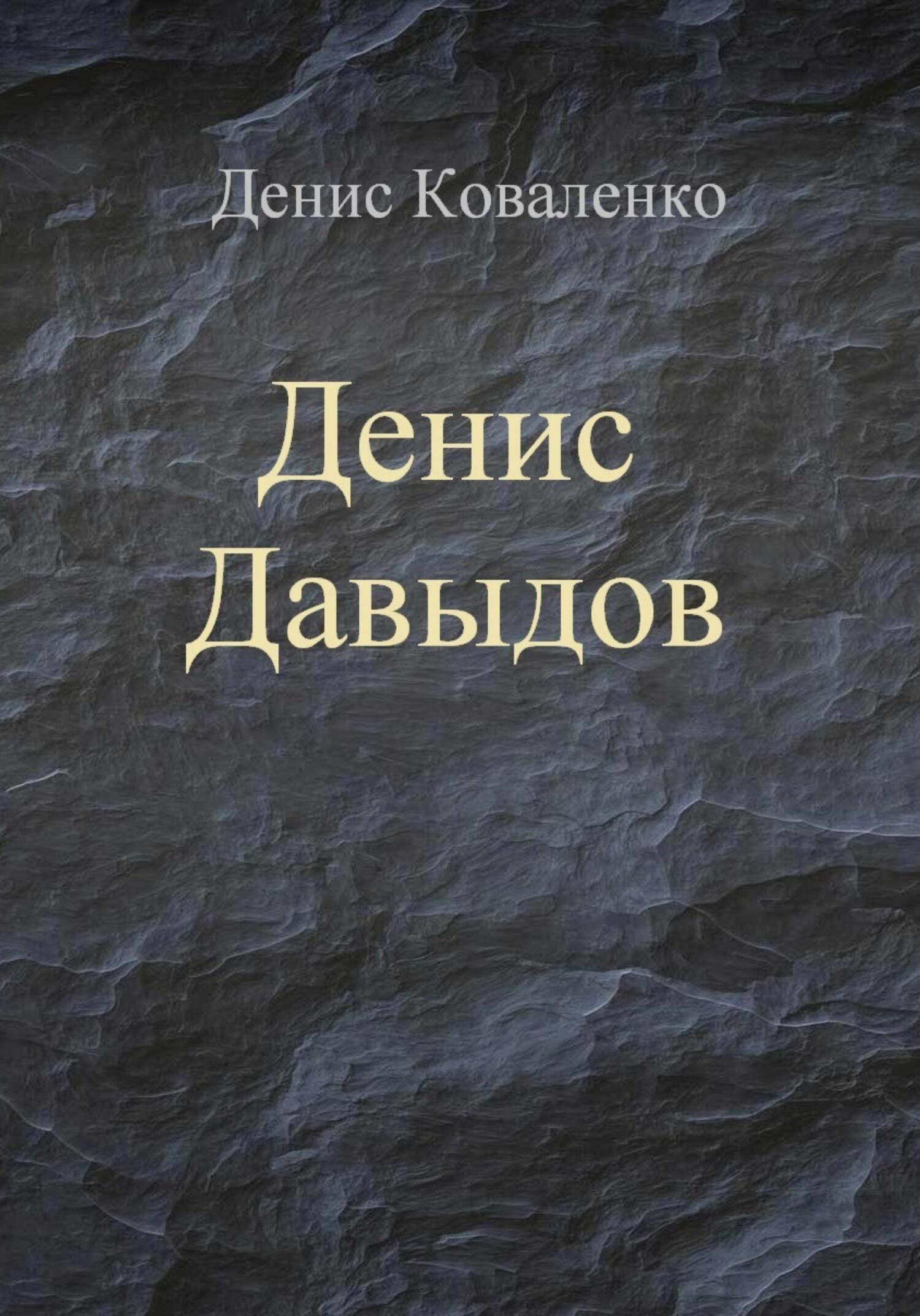 читать Денис Давыдов