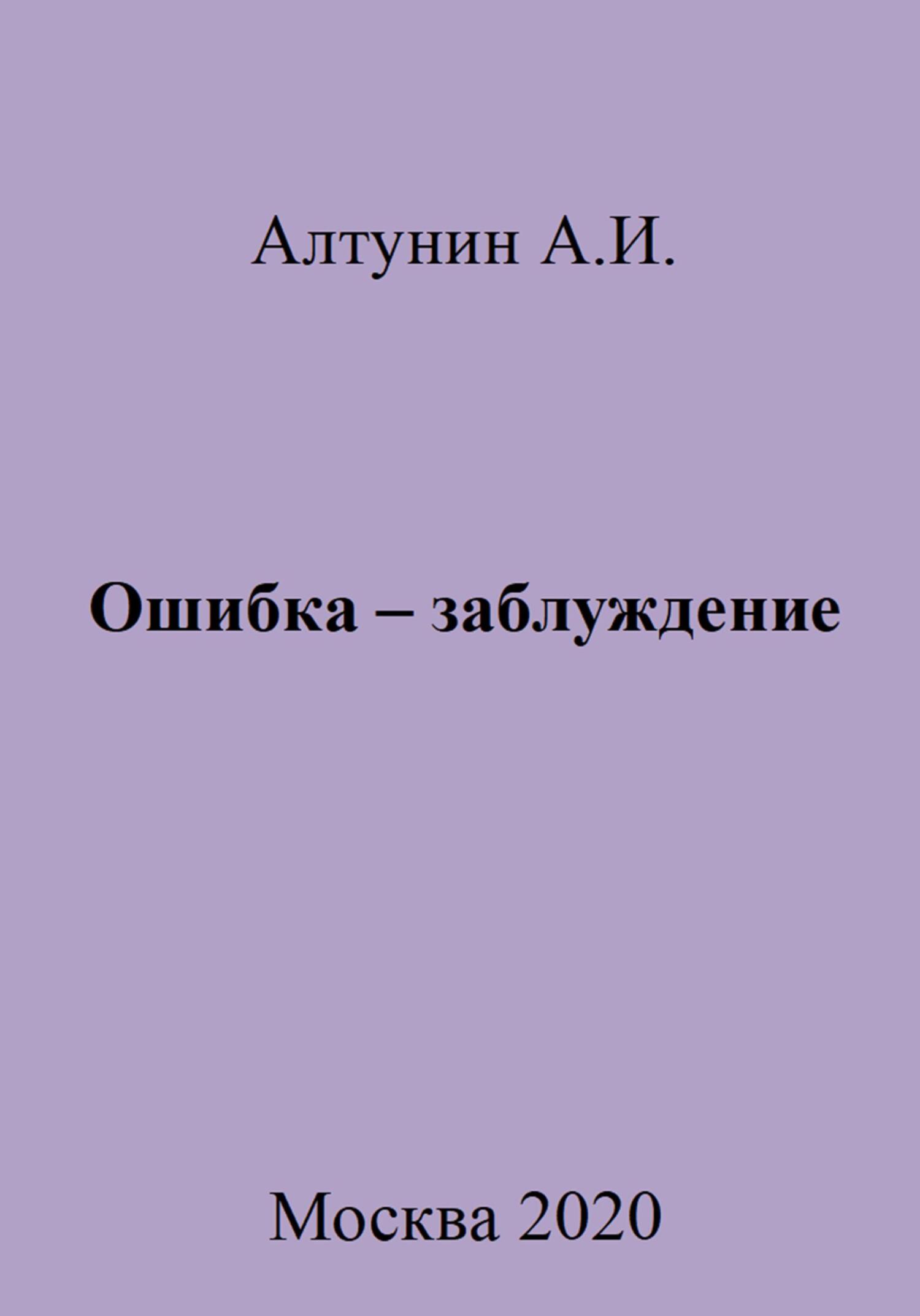 читать Ошибка – заблуждение
