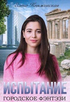 читать Испытание