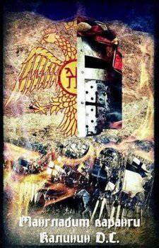 читать Манглабит Варанги