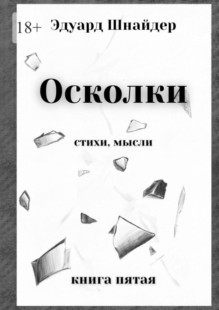 читать Осколки. Стихи, мысли