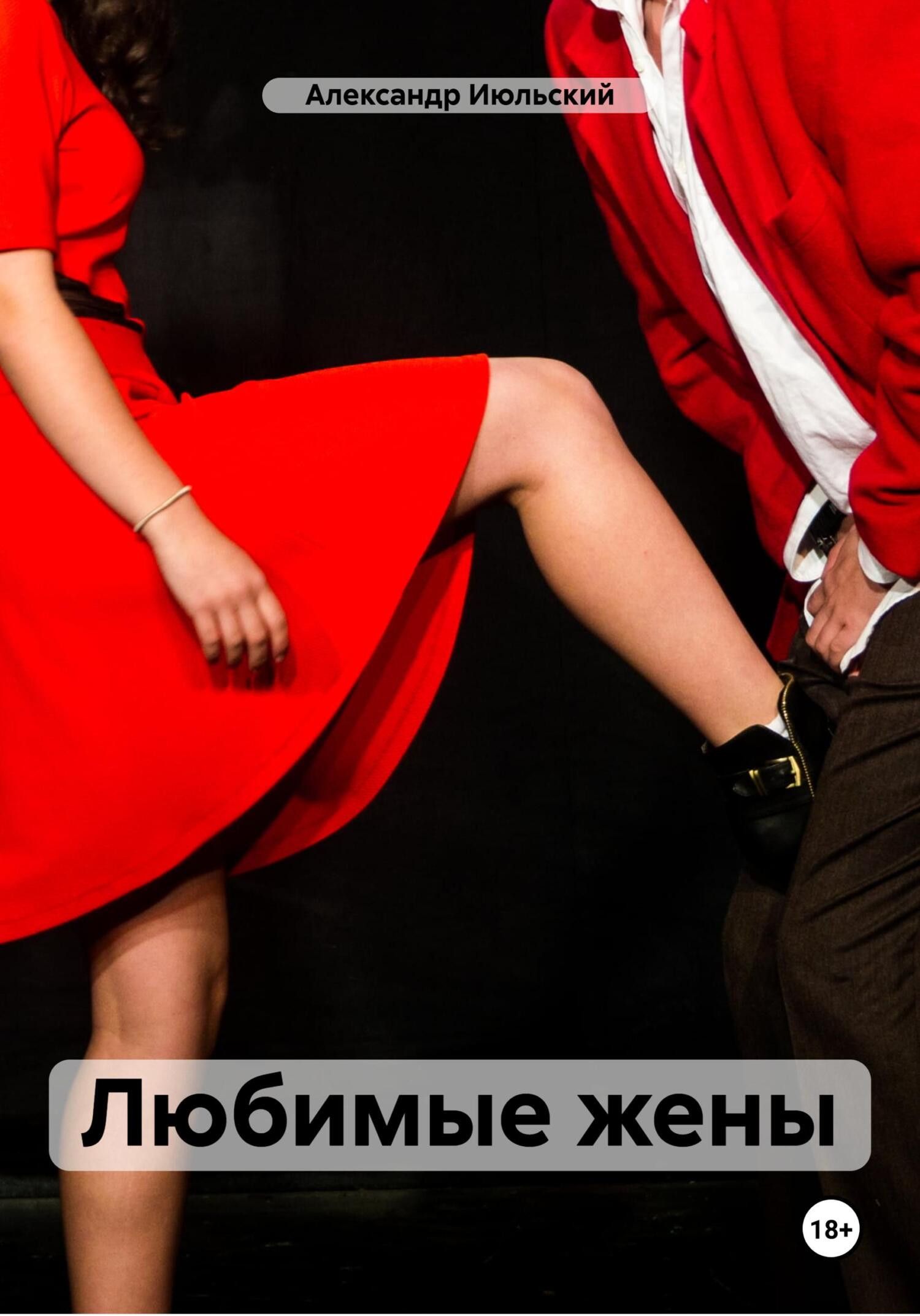 читать Любимые жены