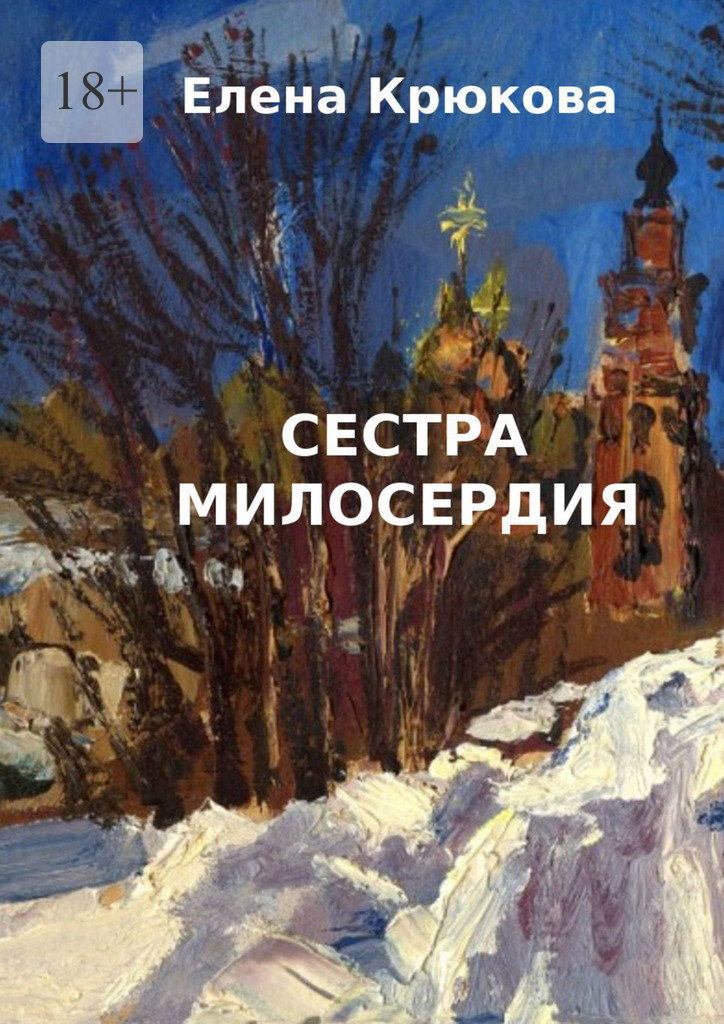 читать Сестра милосердия