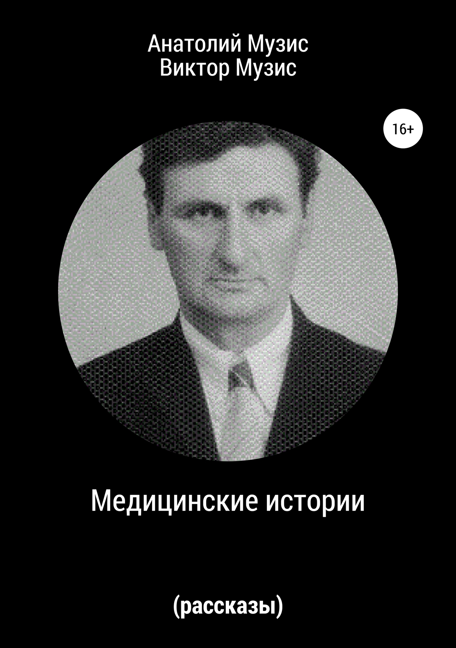 читать Медицинские истории